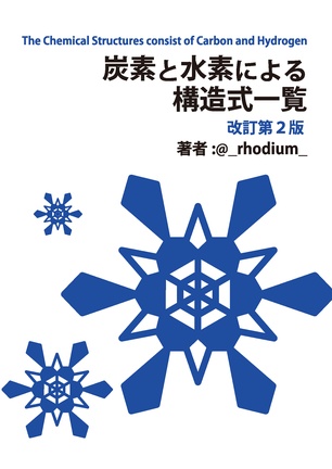 炭素と水素による構造式一覧 改訂第2版