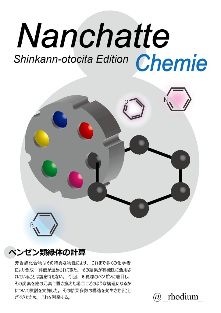    Nanchatte Chemie 新刊落としたエディション　ーベンゼン類縁体の分⼦軌道に関する羅列ー