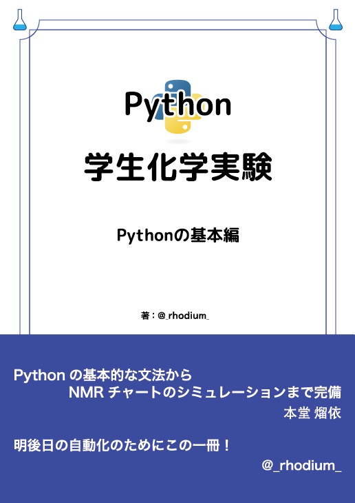 Python 学生化学実験 ～Pythonの基本編～