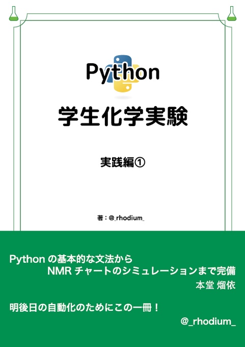 Python 学生化学実験 ～実践編①～