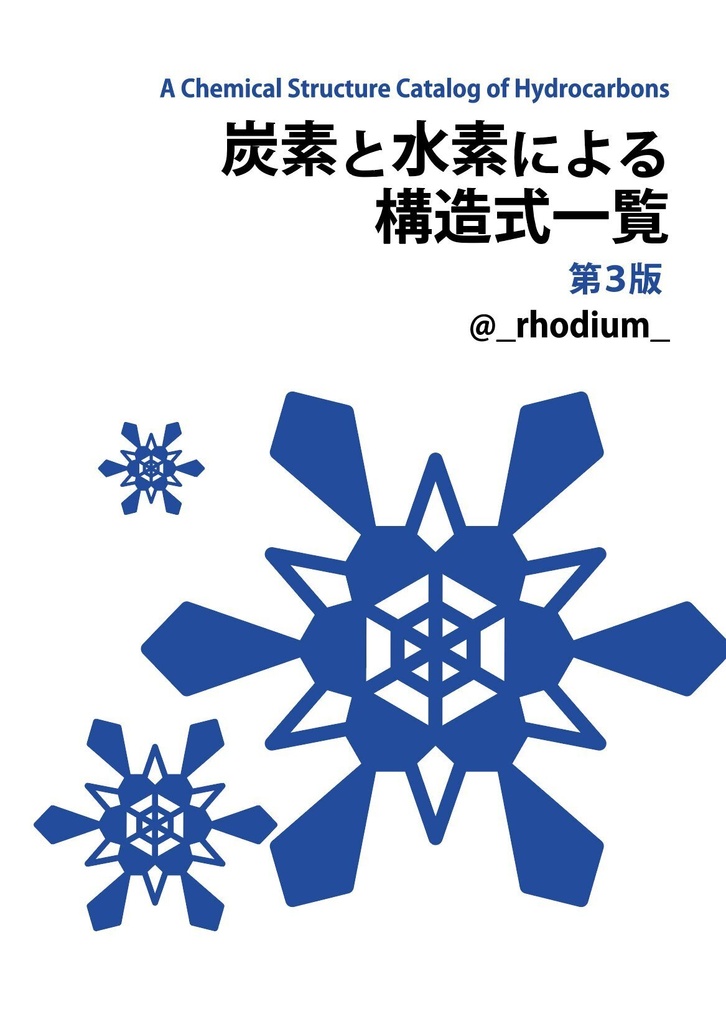 炭素と水素による構造式一覧　第３版