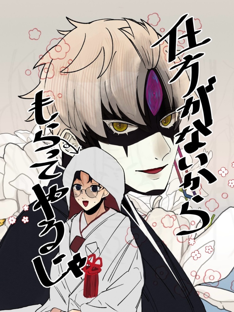 仕方がないからもらってやるじゃ