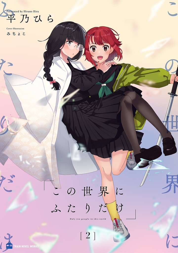 この世界にふたりだけ２