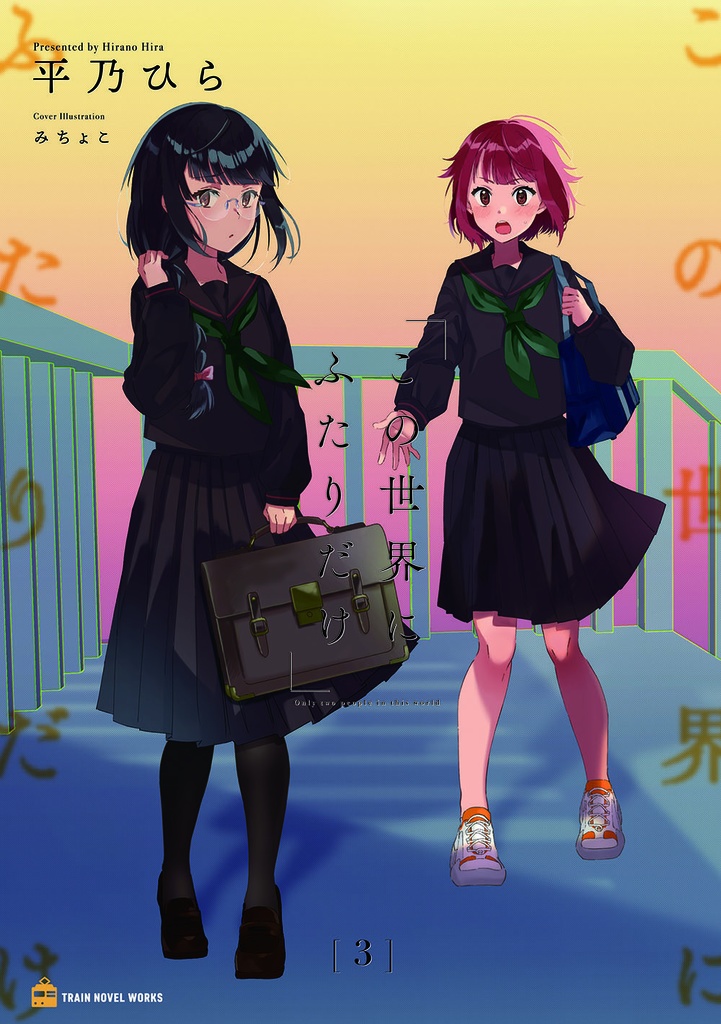この世界にふたりだけ３