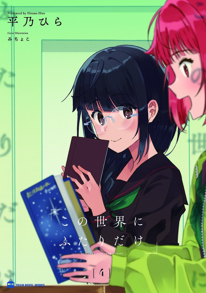 この世界にふたりだけ４