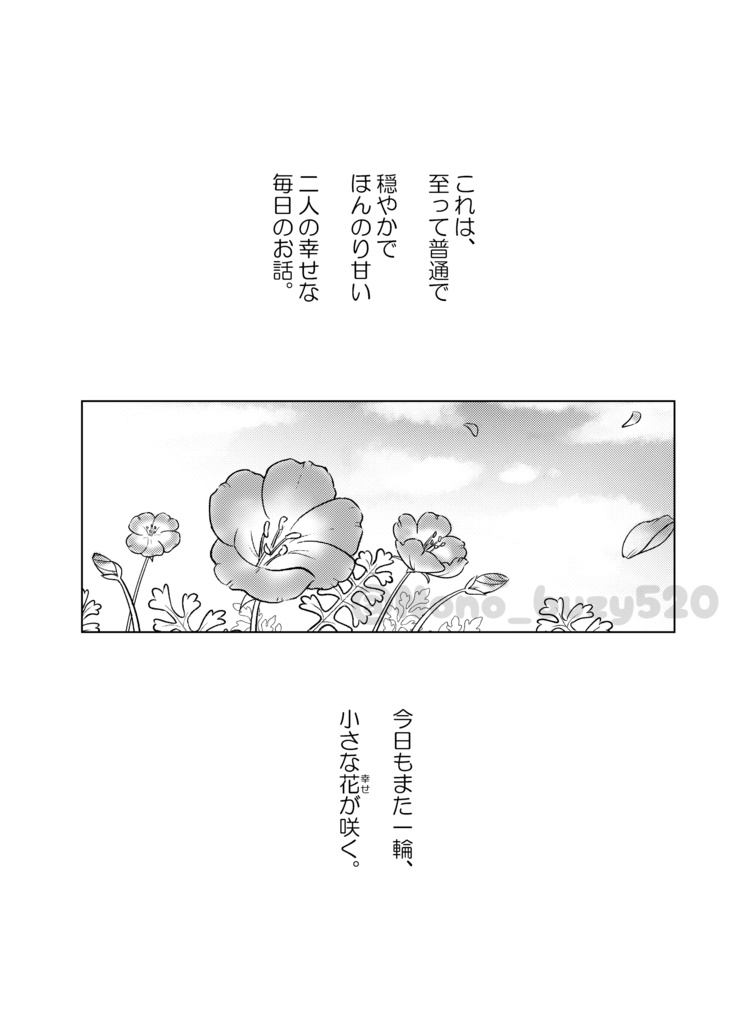 幸村×七緒『Flower Ring-あなたと過ごす花の365日-』