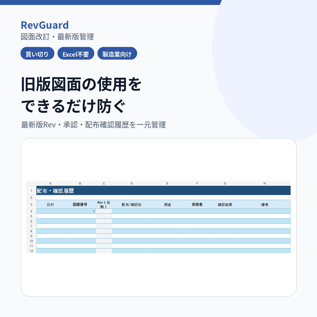 【Excel不要】図面改訂・最新版Rev管理｜旧版・未承認・配布履歴を自動判定｜RevGuard