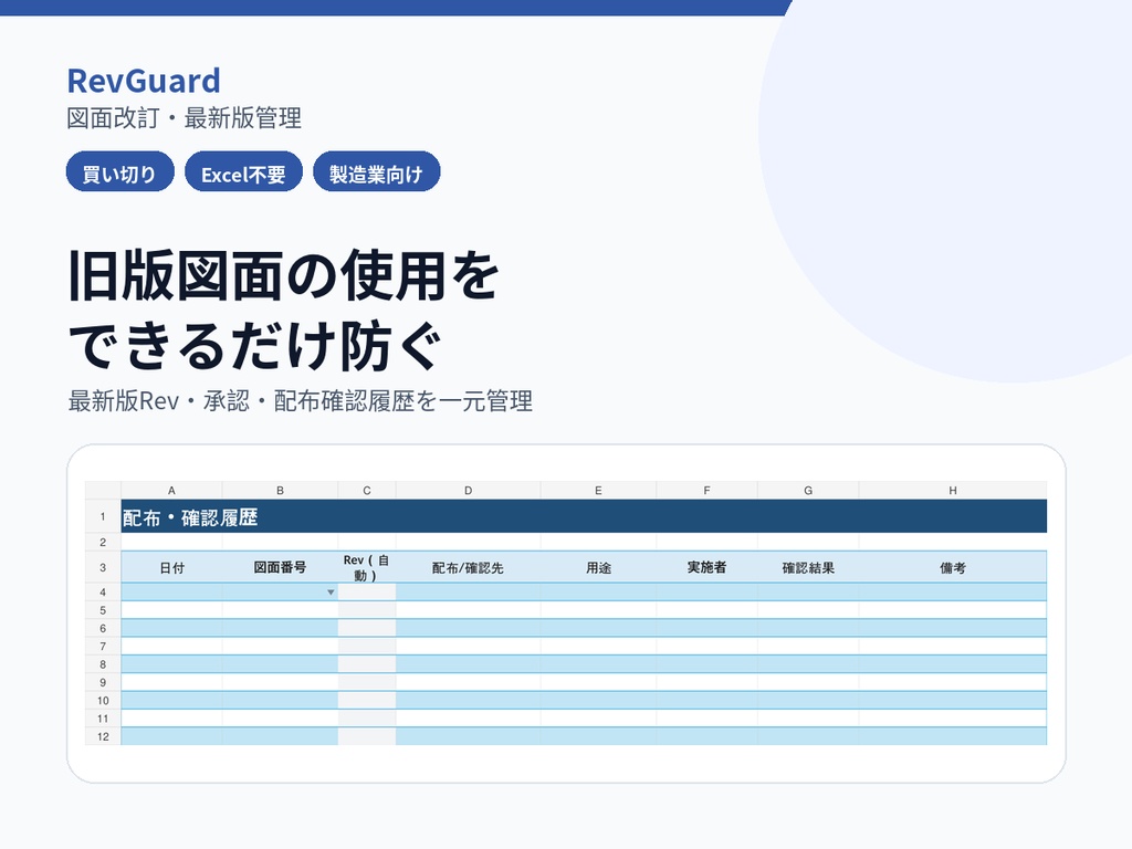 【Excel不要】図面改訂・最新版Rev管理|旧版・未承認・配布履歴を自動判定|RevGuard