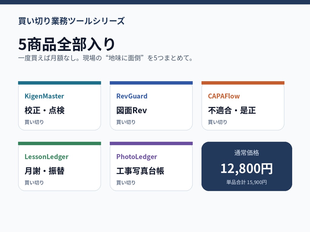 【全部入り5本】Excel不要の買い切り業務効率化ツール｜製造・教室・建設向け