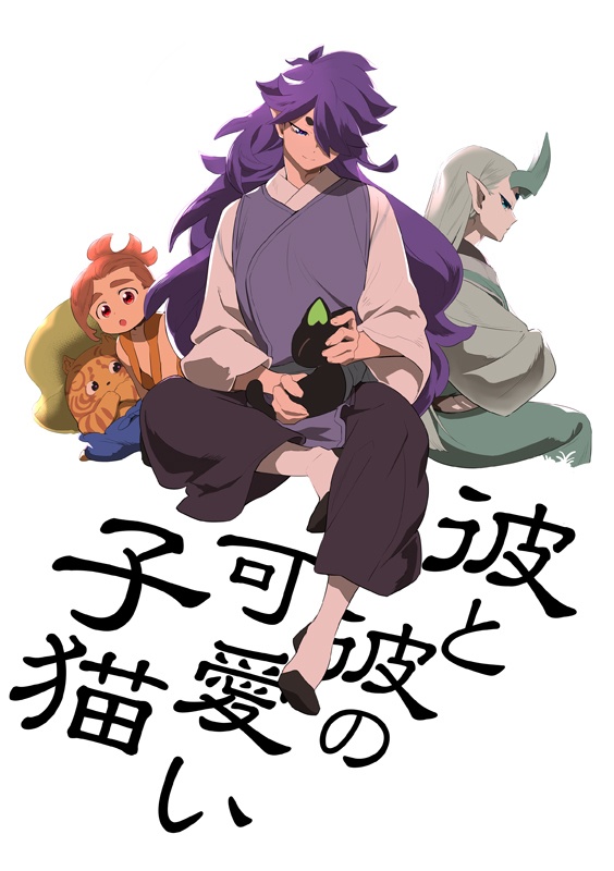 彼と彼の可愛い子猫
