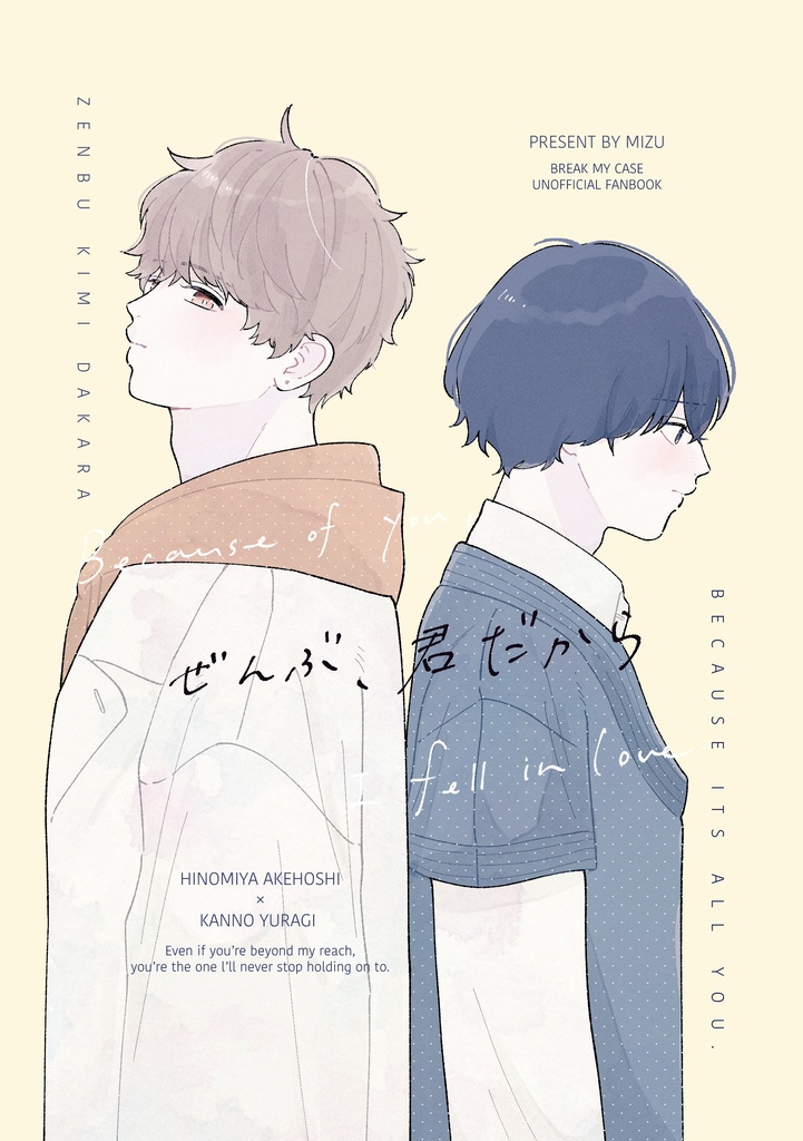 ぜんぶ、君だから