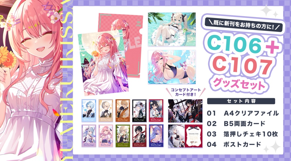 【C106＋C107】グッズセット