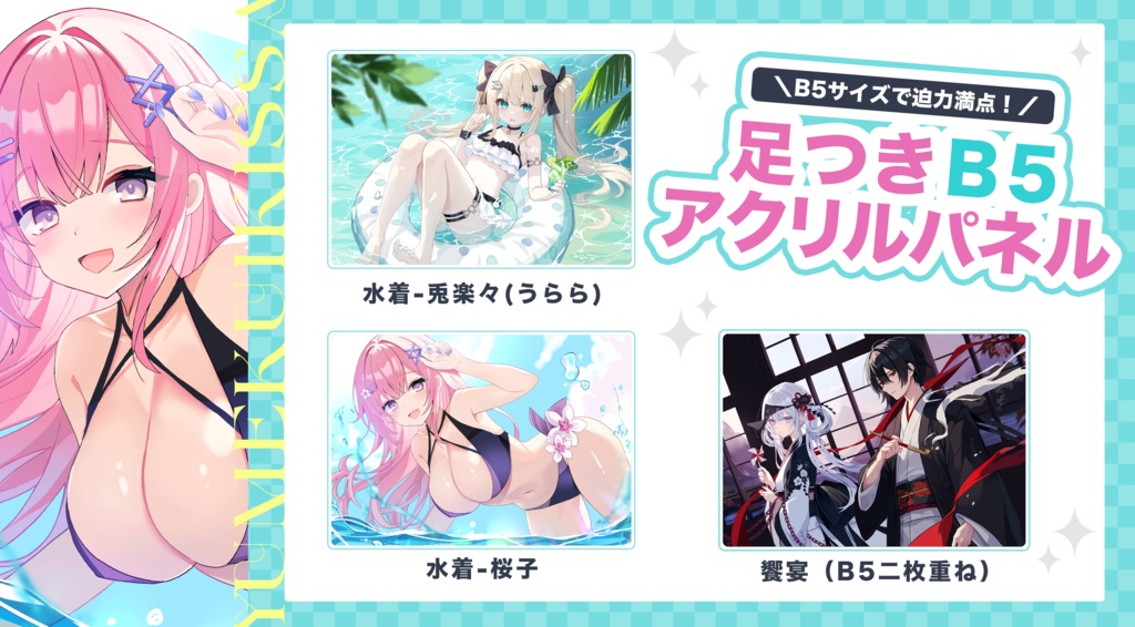 【C106】B5アクリルパネル