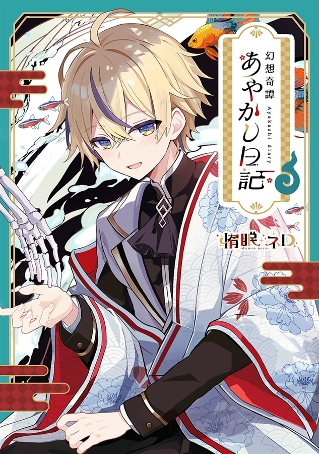 小説「幻想奇譚あやかし日記」