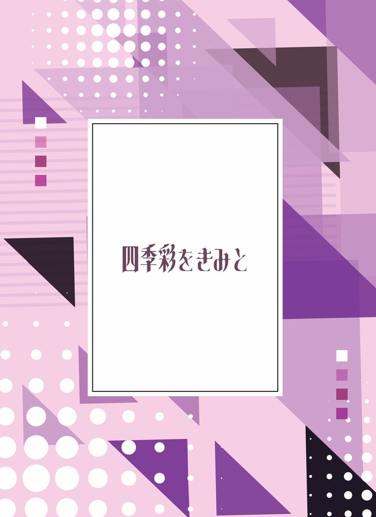 四季彩をきみと