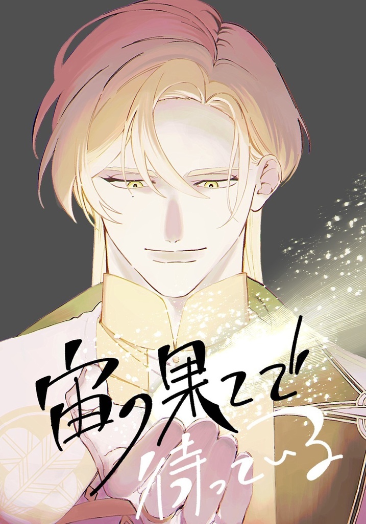 宙の果てで待っている