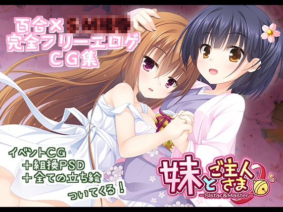 いもとと。CG集