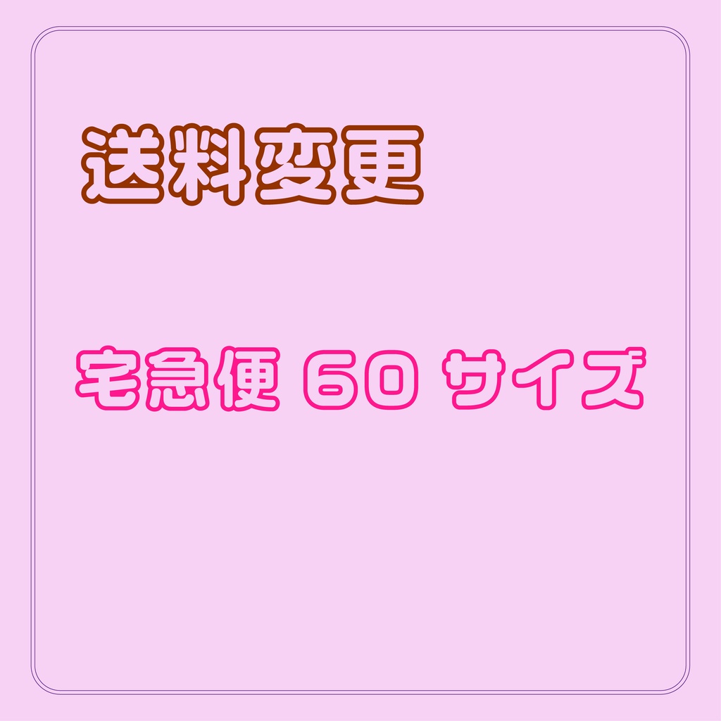 送料変更：60サイズ　宅急便