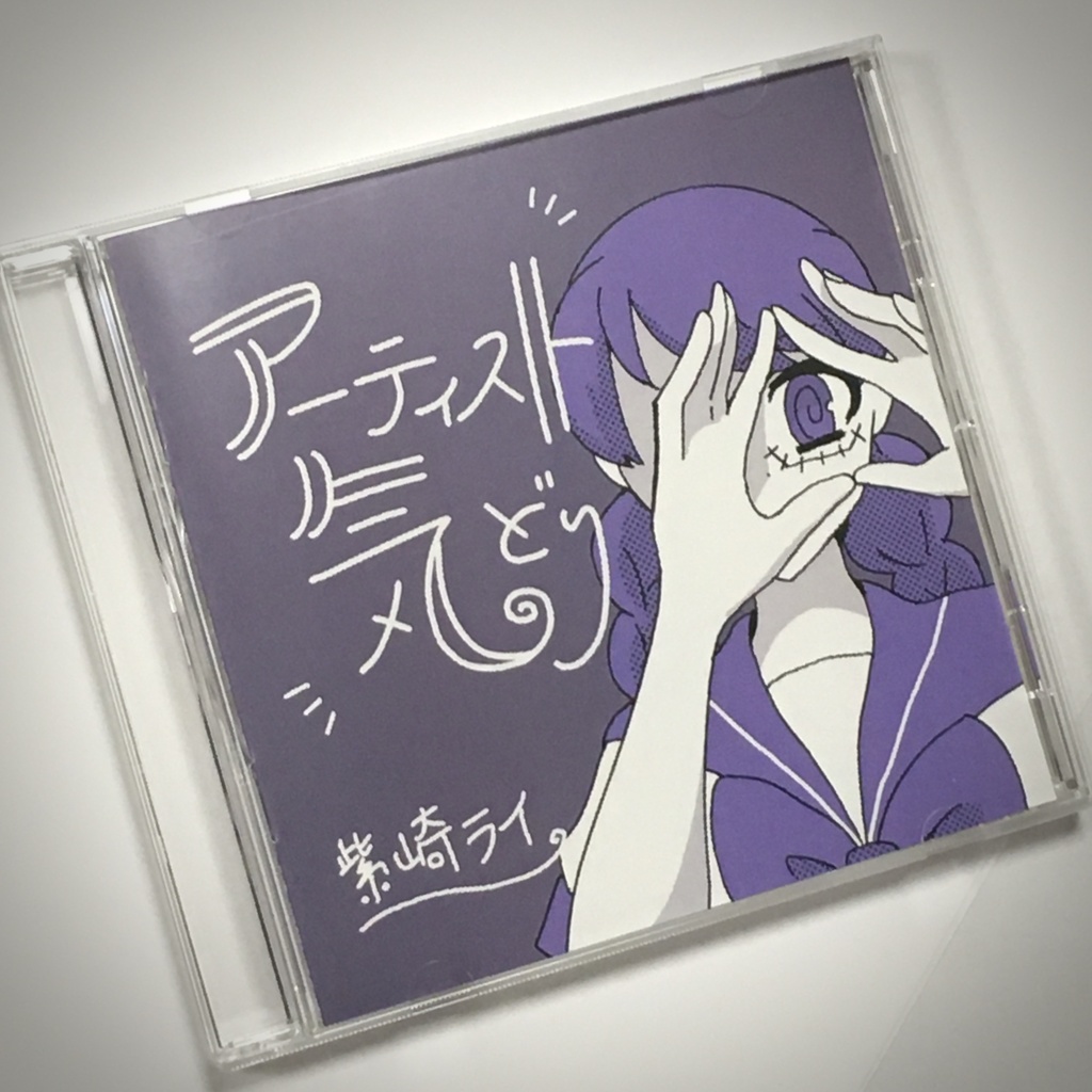 アルバム「アーティスト気どり」