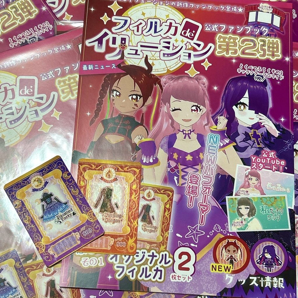 フィルカdeイリュージョン 公式ファンブック 第2弾