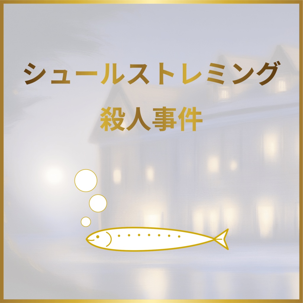 シュールストレミング殺人事件