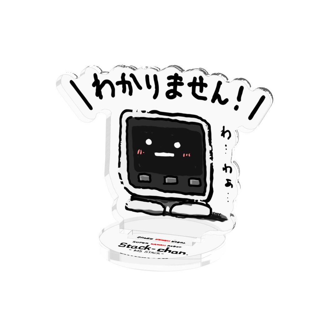 スタックチャン「わかりません!」アクスタ - CORE2カラー