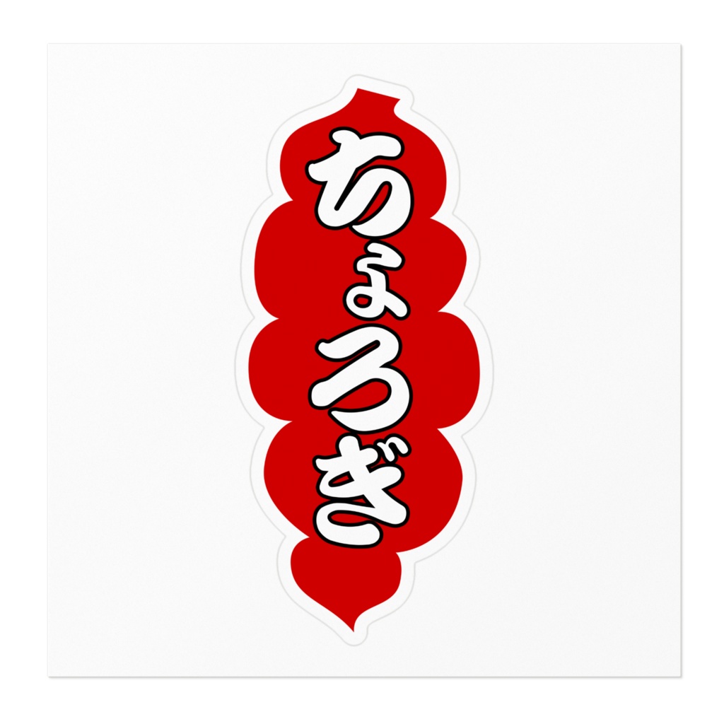 ちょろぎステッカー