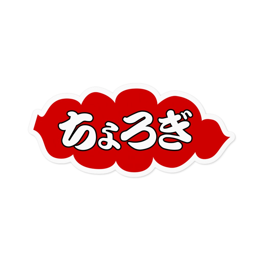 ちょろぎステッカー