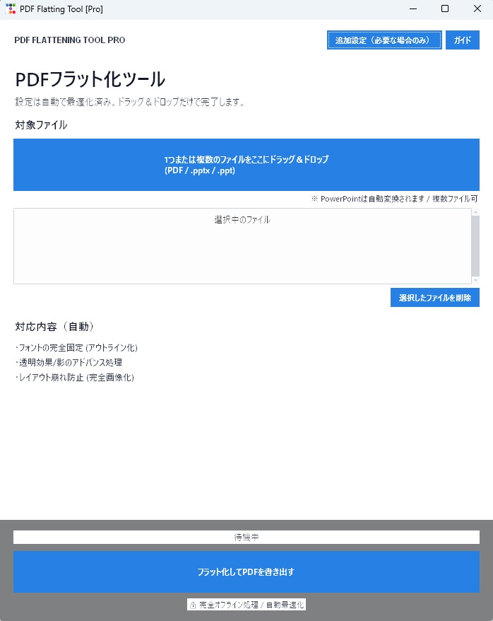 PDFフラット化ツール｜崩れないPDFを自動作成（完全オフライン・買い切り）