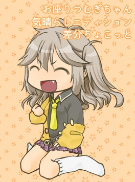 お座りつむぎちゃん-気晴らしエディション-