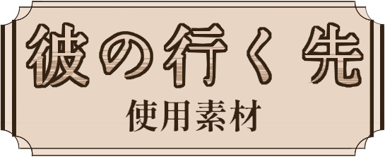 [彼の行く先]使用素材
