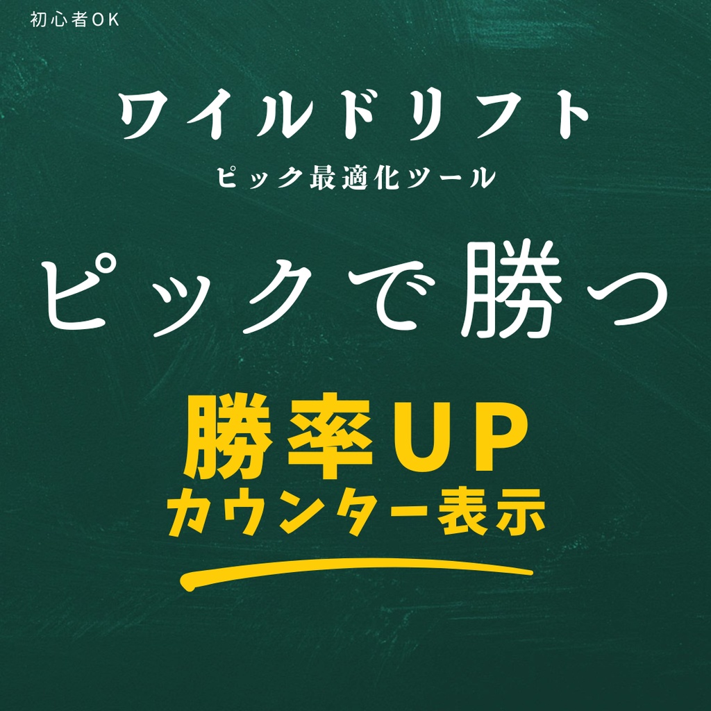 【無料版】【ワイリフ】ピック最適化ツール | 相性・カウンターピック(Excel)