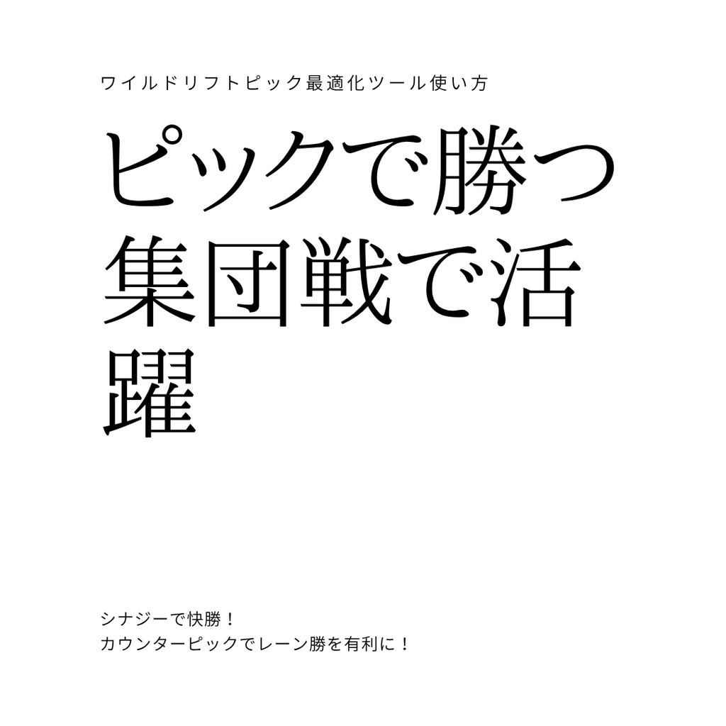 【ワイリフ】ピック最適化ツール | 相性・カウンターピック自動表示(Excel)