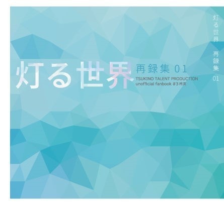 灯る世界 再録集01(柊英)
