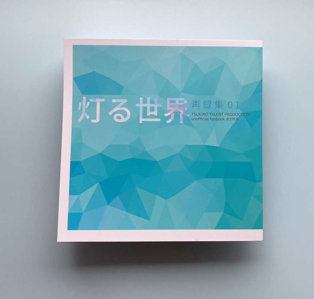 灯る世界 再録集01(柊英)