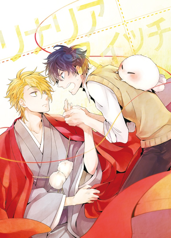 リナリア・スイッチ