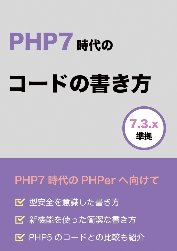【PDF版】PHP7時代のコードの書き方