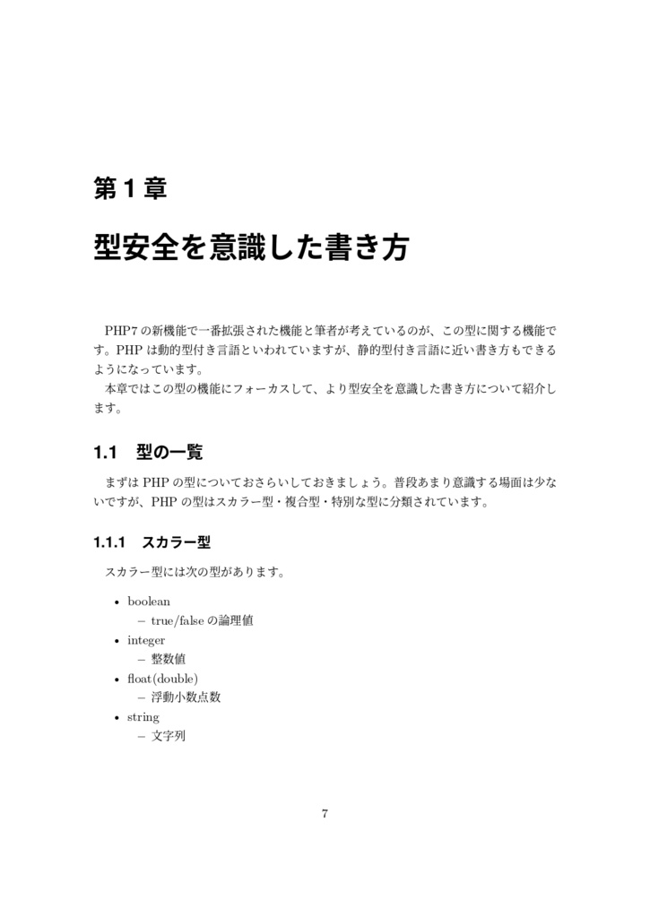 【PDF版】PHP7時代のコードの書き方
