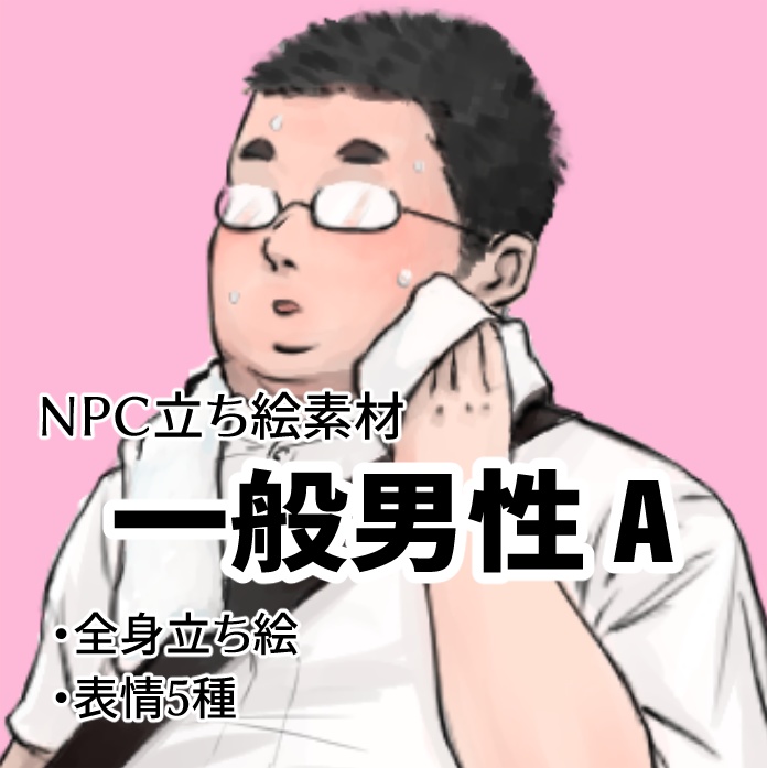 【立ち絵】一般男性A