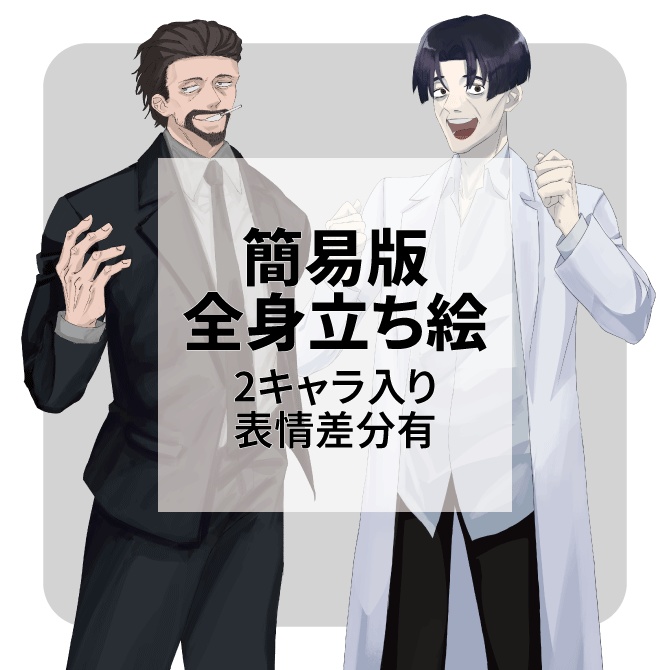 【表情差分あり】簡易版全身立ち絵