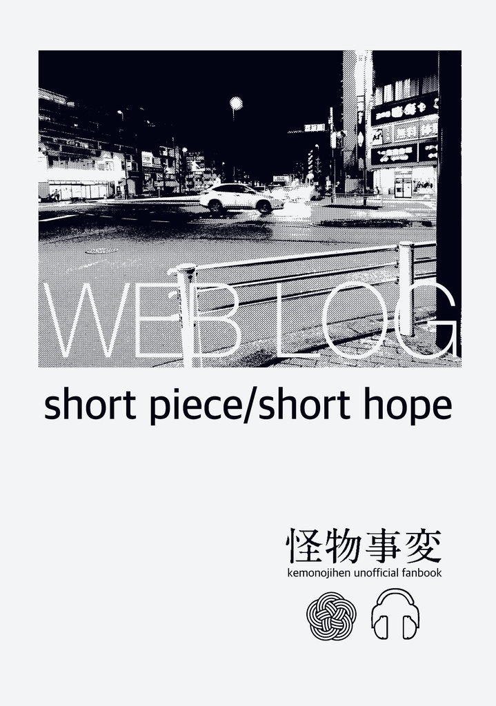 short piece/short hope