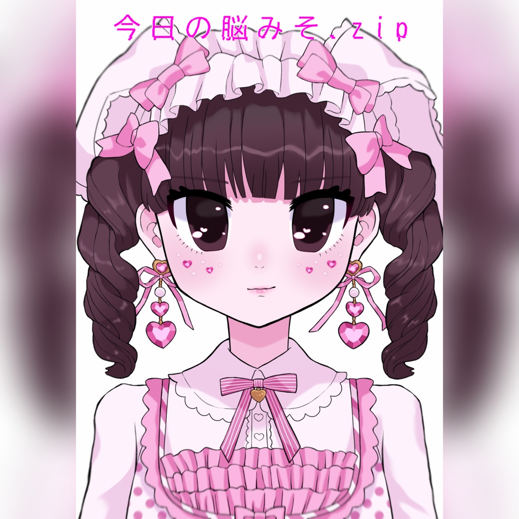 今日の脳みそ.zip