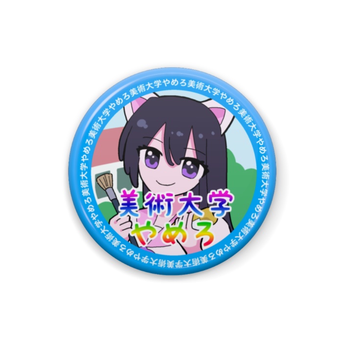 美術大学やめろ 缶バッジ