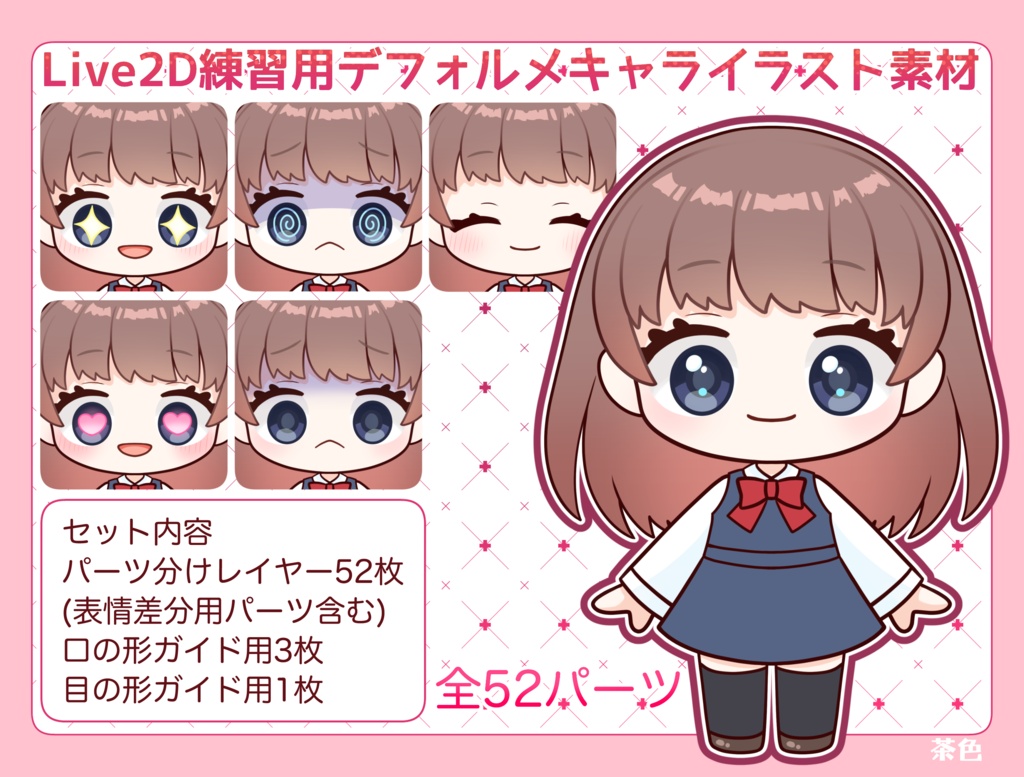 【汎用/パーツ分け済みPSD】ちびこ(茶色/ピンク)モデリング練習にも！