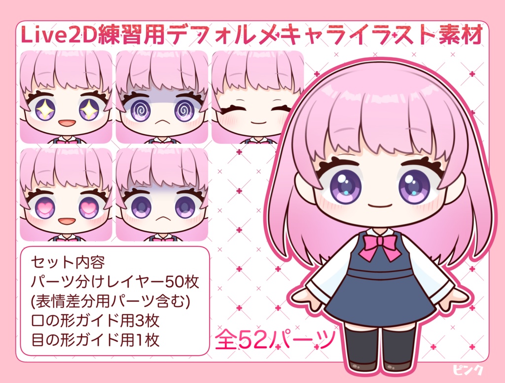 【汎用/パーツ分け済みPSD】ちびこ(茶色/ピンク)モデリング練習にも!