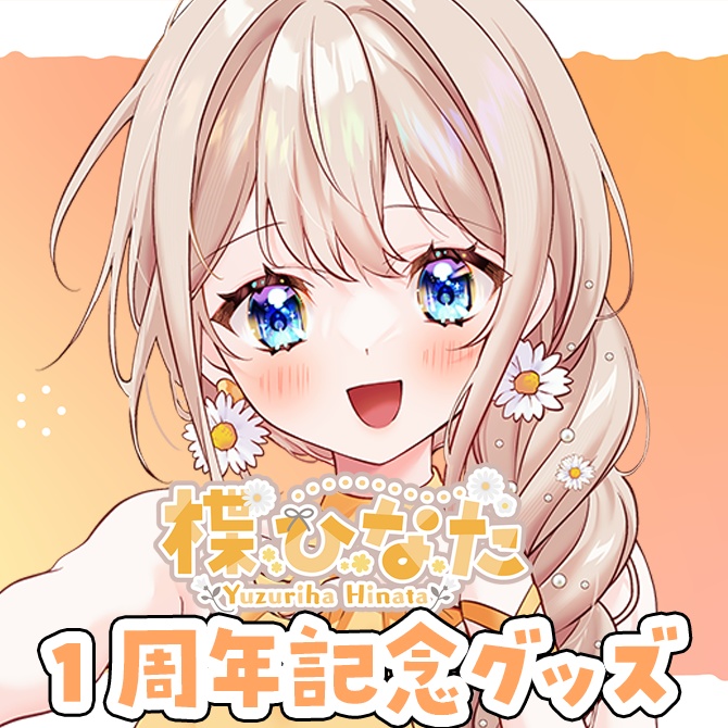 楪ひなた１周年記念グッズ