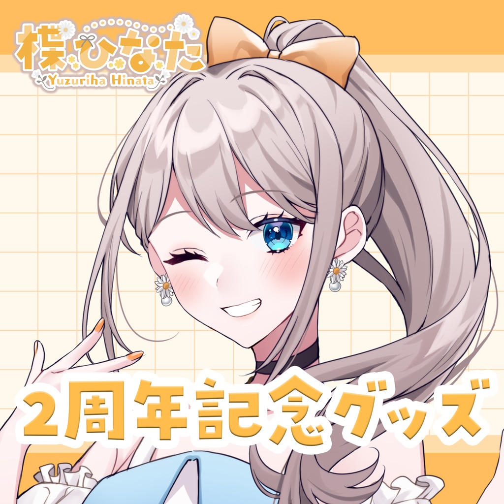 楪ひなた2周年記念グッズ