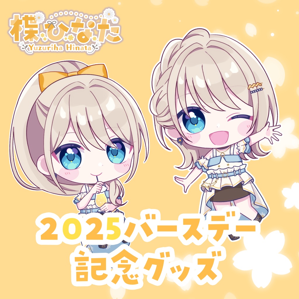 楪ひなた2025バースデーグッズ