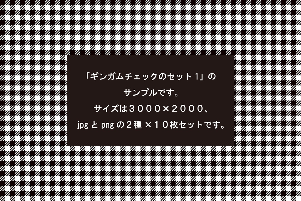 ギンガムチェックのセット1