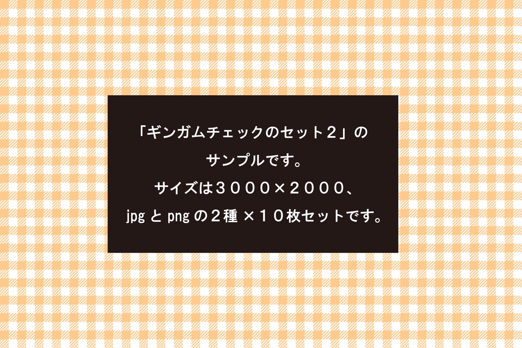 ギンガムチェックのセット２